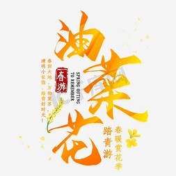 赏花人物免抠艺术字图片_春游油菜花开赏花