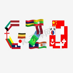 电力峰会免抠艺术字图片_2016杭州G20峰会