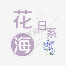 ps花海免抠艺术字图片_日系花海