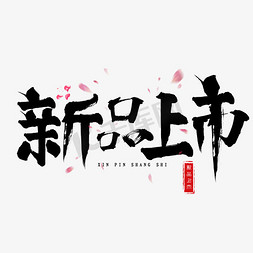 
新品上市免抠艺术字图片_千库原创新品上市毛笔书法创意装饰艺术字设计