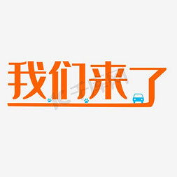 我们来了艺术字设计