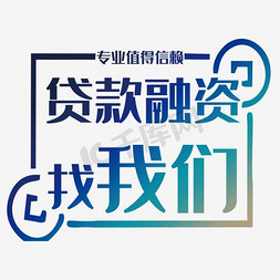 信用贷款免抠艺术字图片_贷款融资找我们艺术字