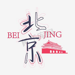 旅游城市北京矢量艺术字