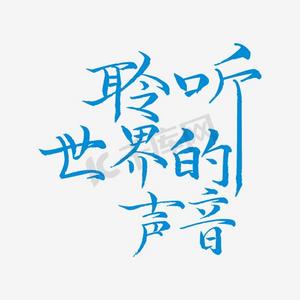 聆听世界的声音艺术字png