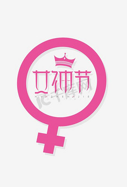 有电危险标识免抠艺术字图片_粉色女性标识素材