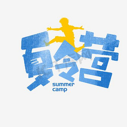 暑假夏令营活动免抠艺术字图片_夏令营标题艺术字