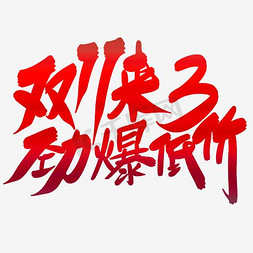 双十一艺术字