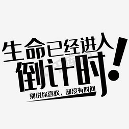 进入赛场免抠艺术字图片_倒计时文字