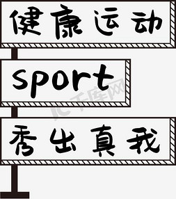 sport免抠艺术字图片_黑色健身运动冷酷范