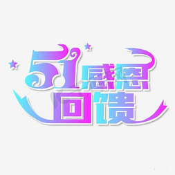 51感恩回馈艺术字