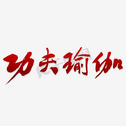 瑜伽字体瑜伽免抠艺术字图片_毛笔功夫瑜伽字体设计