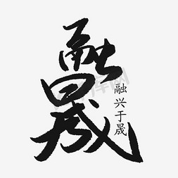 金骏眉模板免抠艺术字图片_融晟艺术字