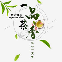 茶具步骤图免抠艺术字图片_免抠绿色一品茶香艺术字文案