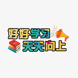 开学季艺术字免扣PNG