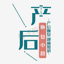 产后恢复中心艺术字