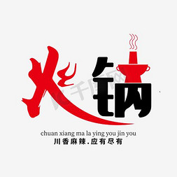 火锅涮菜人免抠艺术字图片_黑红色火锅艺术字
