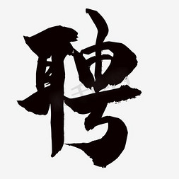 人力资源免抠艺术字图片_毛笔字聘艺术字