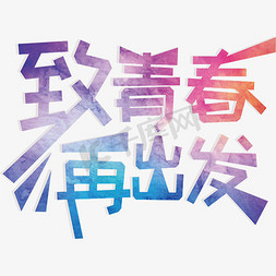 致青春青春免抠艺术字图片_千库原创毕业季致青春主题艺术字