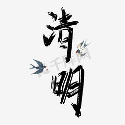 24节气清明文字