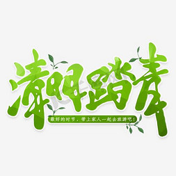 踏青清明免抠艺术字图片_清明踏青主题艺术字