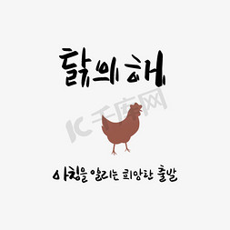 韩文欢迎新同学免抠艺术字图片_棕色小鸡创意韩文