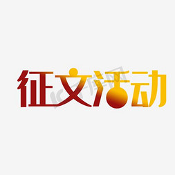 作文免抠艺术字图片_征文活动字