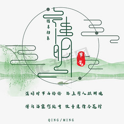 中国风边框免抠艺术字图片_中国风清雅清明节日