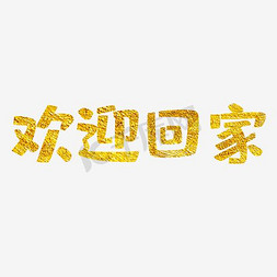 冰川时代高清图免抠艺术字图片_欢迎回家洒金高清免抠素材