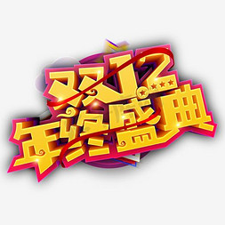 1212狂欢免抠艺术字图片_1212年终盛典