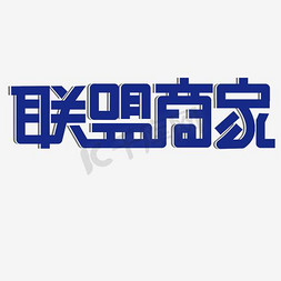 四大联盟免抠艺术字图片_联盟商家