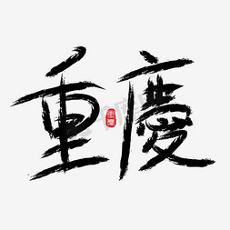 usb扁平化免抠艺术字图片_黑色扁平化装饰重庆游艺术字