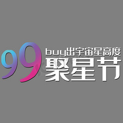 logo聚划算免抠艺术字图片_99聚星节