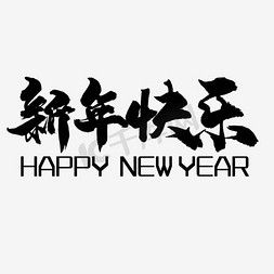 new免抠艺术字图片_新年快乐happy new year