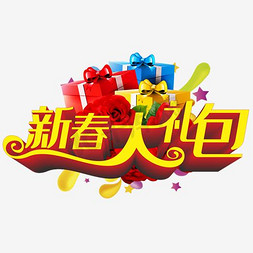 新年春年免抠艺术字图片_新春大礼包新年促销海报设计