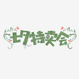 美妆特卖会免抠艺术字图片_七夕节七夕特卖会卡通字