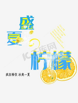 新柠檬红茶免抠艺术字图片_盛夏的柠檬文字排版