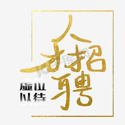 招聘启示艺术字免抠艺术字图片_人才招聘