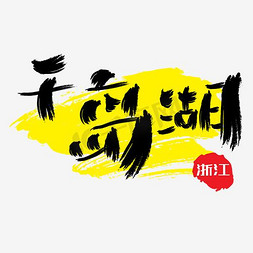 热门景区—千岛湖手写手绘书法矢量艺术字