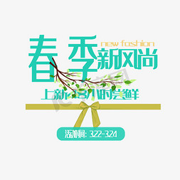 春季新风尚文字排版设计