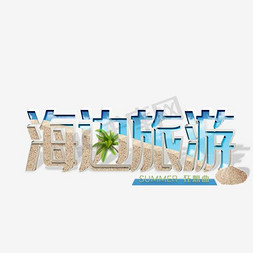 夏日旅行免抠艺术字图片_夏日海边旅行旅游宣传海报