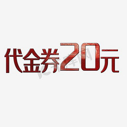 淘宝素材免抠艺术字图片_代金券20元艺术字，淘宝素材，促销