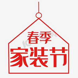 伟业建材免抠艺术字图片_春季家装节