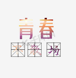 青春校园免抠艺术字图片_毕业季青春不散场艺术字