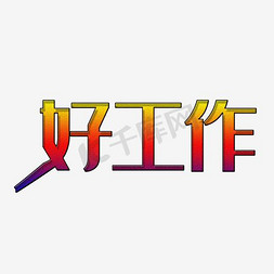 社会招聘免抠艺术字图片_好工作艺术字