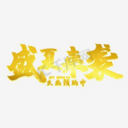 赢战盛夏免抠艺术字图片_盛夏来袭火热预定中