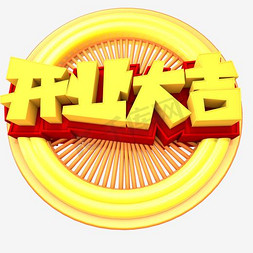 商铺免抠艺术字图片_开业大吉金色创意艺术字