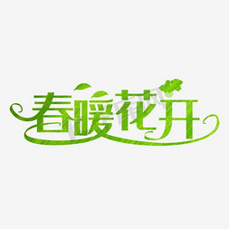 春暖花开春意艺术字体素材