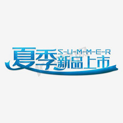 夏季新品免抠艺术字图片_水彩夏季新品艺术字