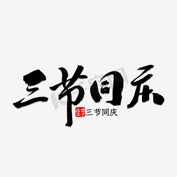 中秋节文字免抠艺术字图片_三节同庆艺术字文字排版文案毛笔