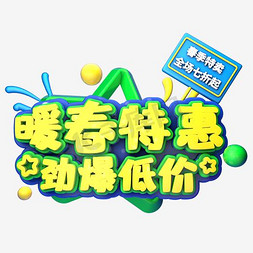 爆低价免抠艺术字图片_暖春特惠劲爆低价金色立体艺术字psd分层图